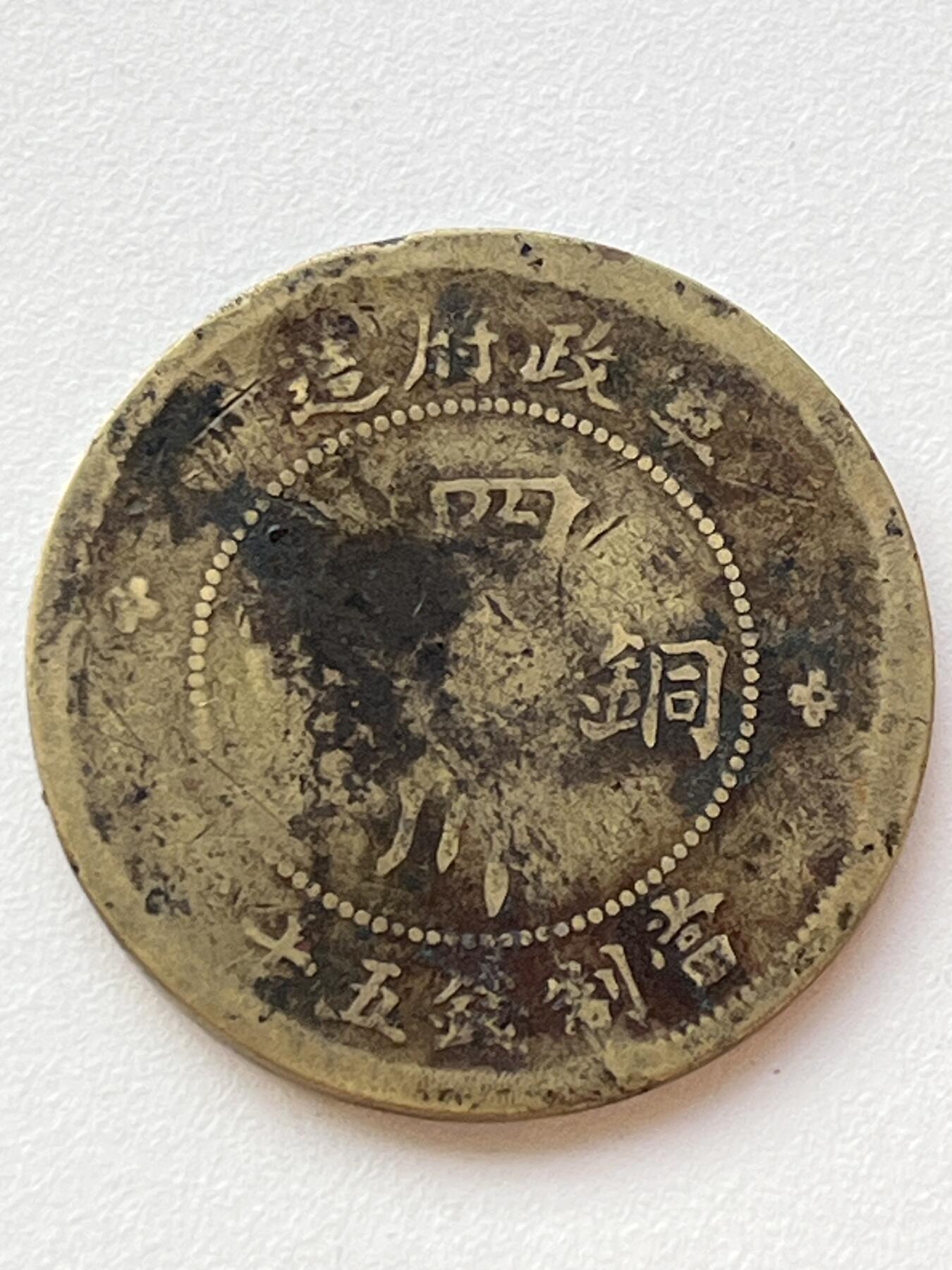 神仙姐姐-中外币专场3 民国三年 军政府造当制钱五十文