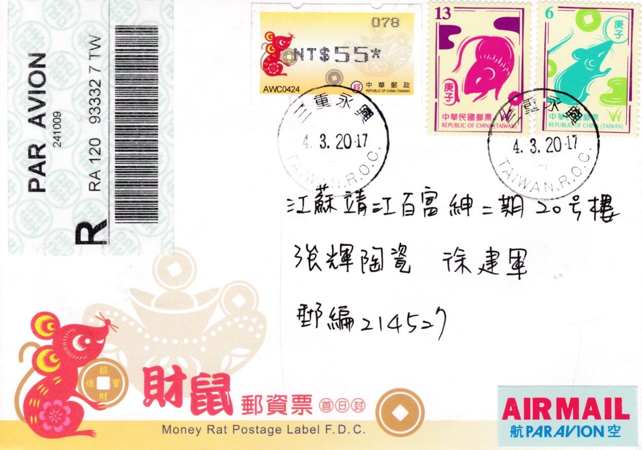 6月19日（周四）20:00中国大陆邮资封片专场（有PF万众一心加贴特11日本挂） 2020中国《财鼠》邮资票首日封 加贴套票 首日挂寄国内 一套一枚