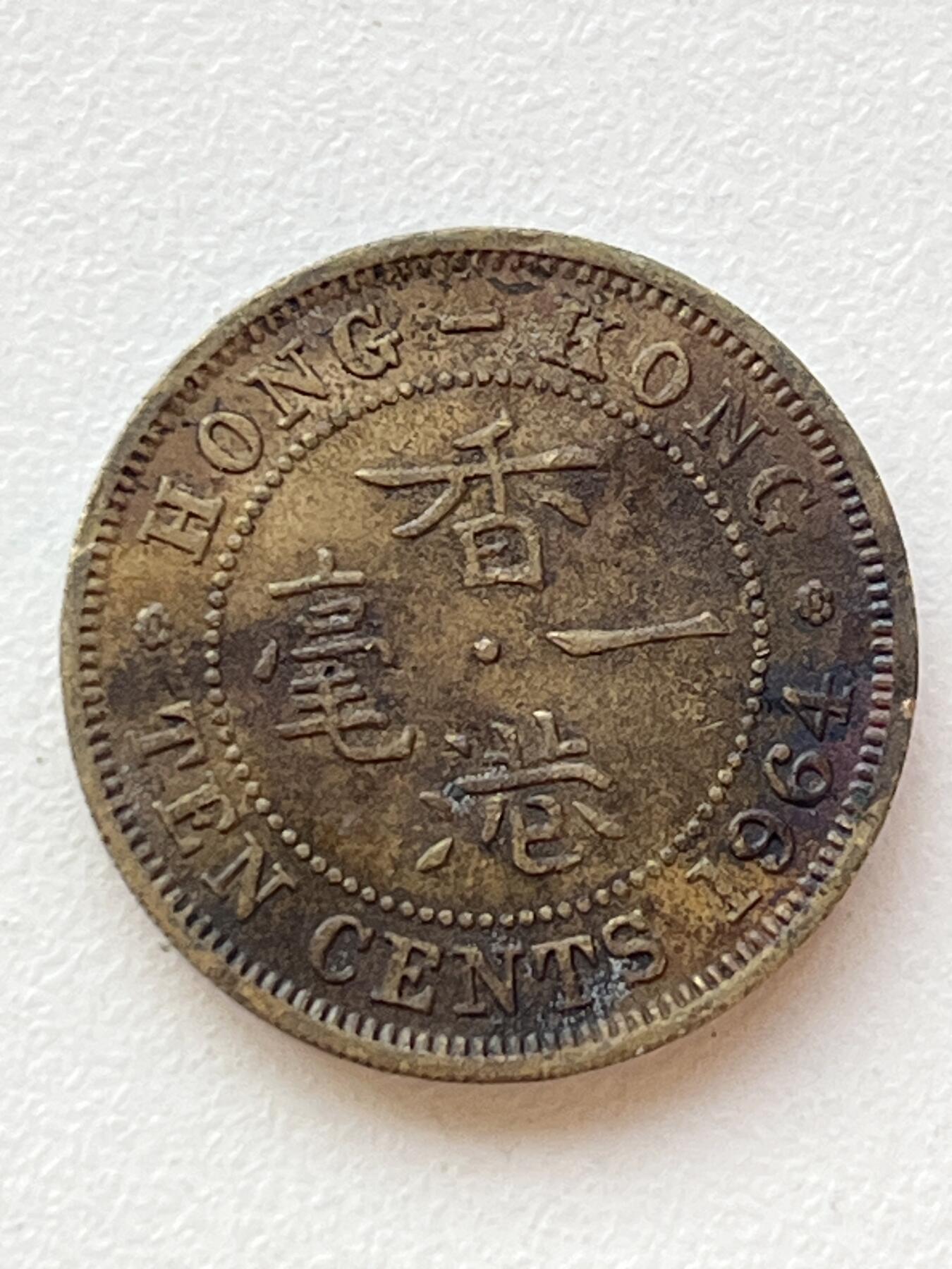 神仙姐姐-中外币专场3 1964年 香港一毫