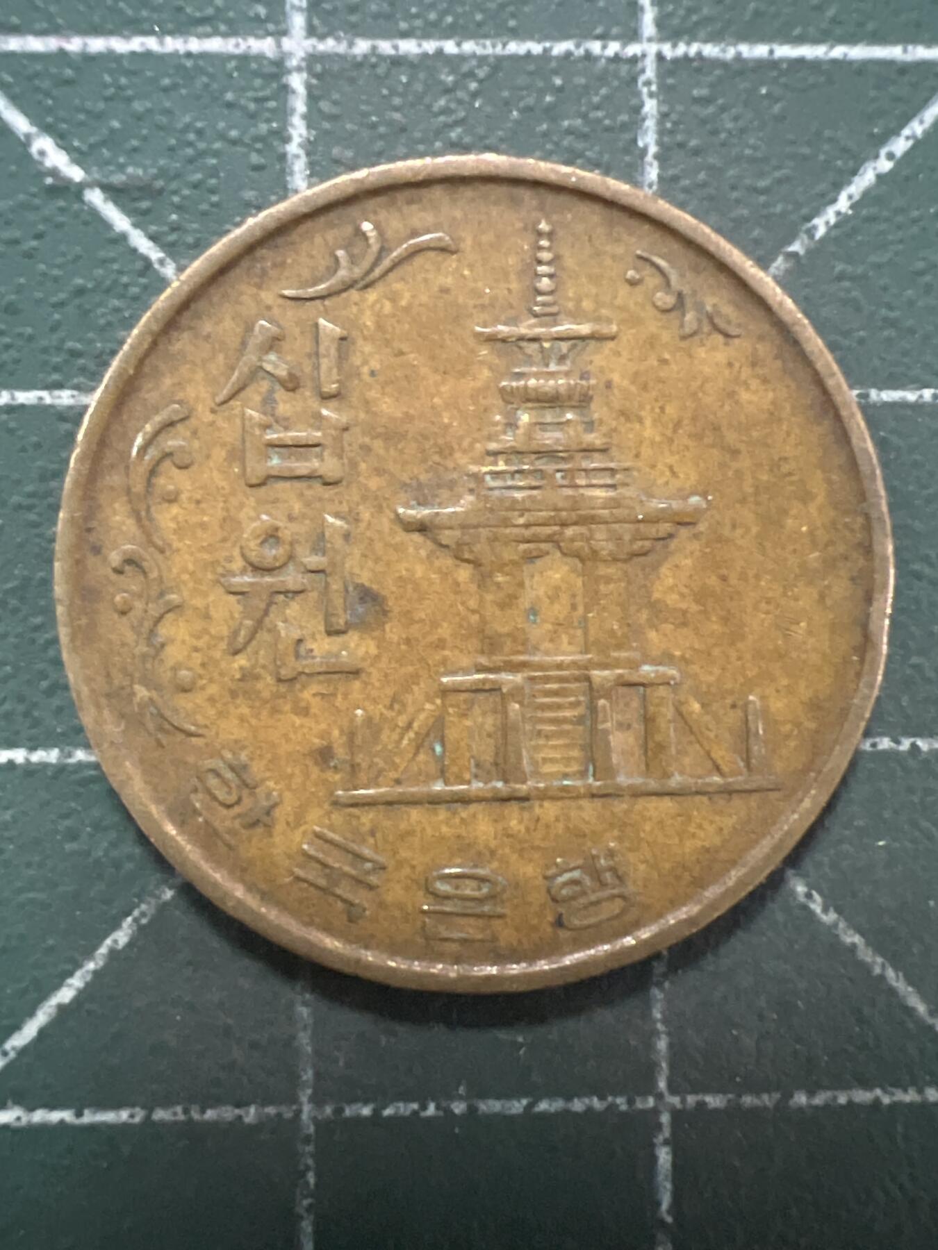 第986  硬币专场 （无押金，捡漏，全场50包邮，偏远地区除外，接收代拍业务，本店十天发一次货） 韩国十元  1968年