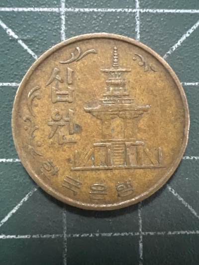 第956期  硬币专场 （无押金，捡漏，全场50包邮，偏远地区除外，接收代拍业务，本店十天发一次货） - 韩国十元  1968年