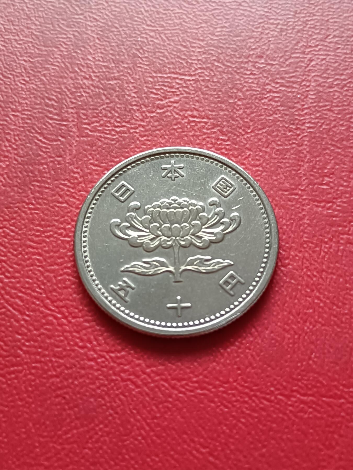 【云涧收藏】第三十五场 日本昭和31年50円