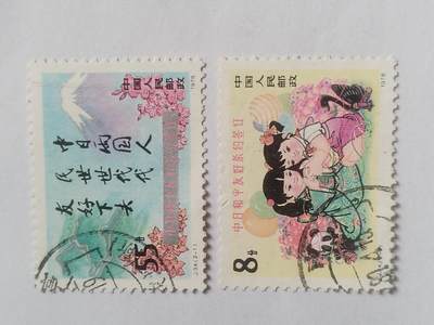 邮票专场 1978年 中日和平友好条约签订纪念邮票一套。