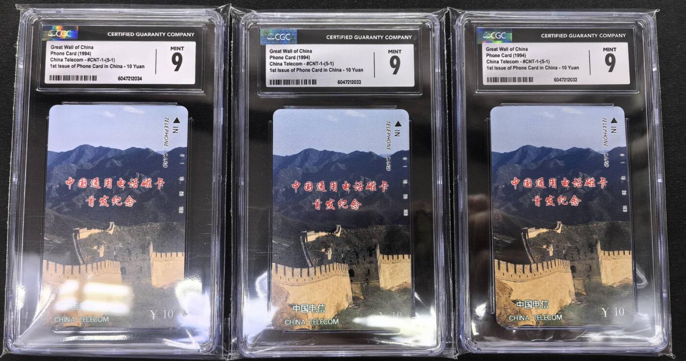 中国集卡电话磁卡专场拍卖(三十七) 国卡长城5-1三枚CGC9