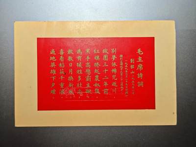 【20250627】三联收藏群友送拍专场——精品收藏全场0起 - 一轮红日韶山升，文时期烫金纪念卡，工艺非常精美有细节，很适合买一个相框摆在桌子上，包老包真
