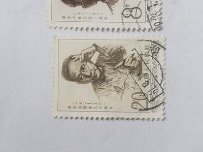 邮票专场 1982年 郭沫若诞生九十周年纪念邮票一套。