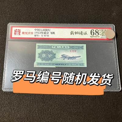 1953年贰分飞机错版裁切错误福耳68分罗马编号随机发货 - 1953年贰分飞机错版裁切错误福耳68分罗马编号随机发货