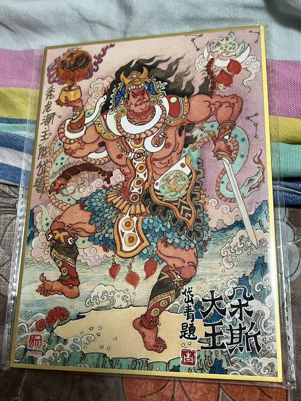 秋原瞳的小店第15期（收各类拍品，私聊拍卖主） 昆仑万象陈岱青色纸亲签南蛮三大王之朵斯，手写编号4/9.