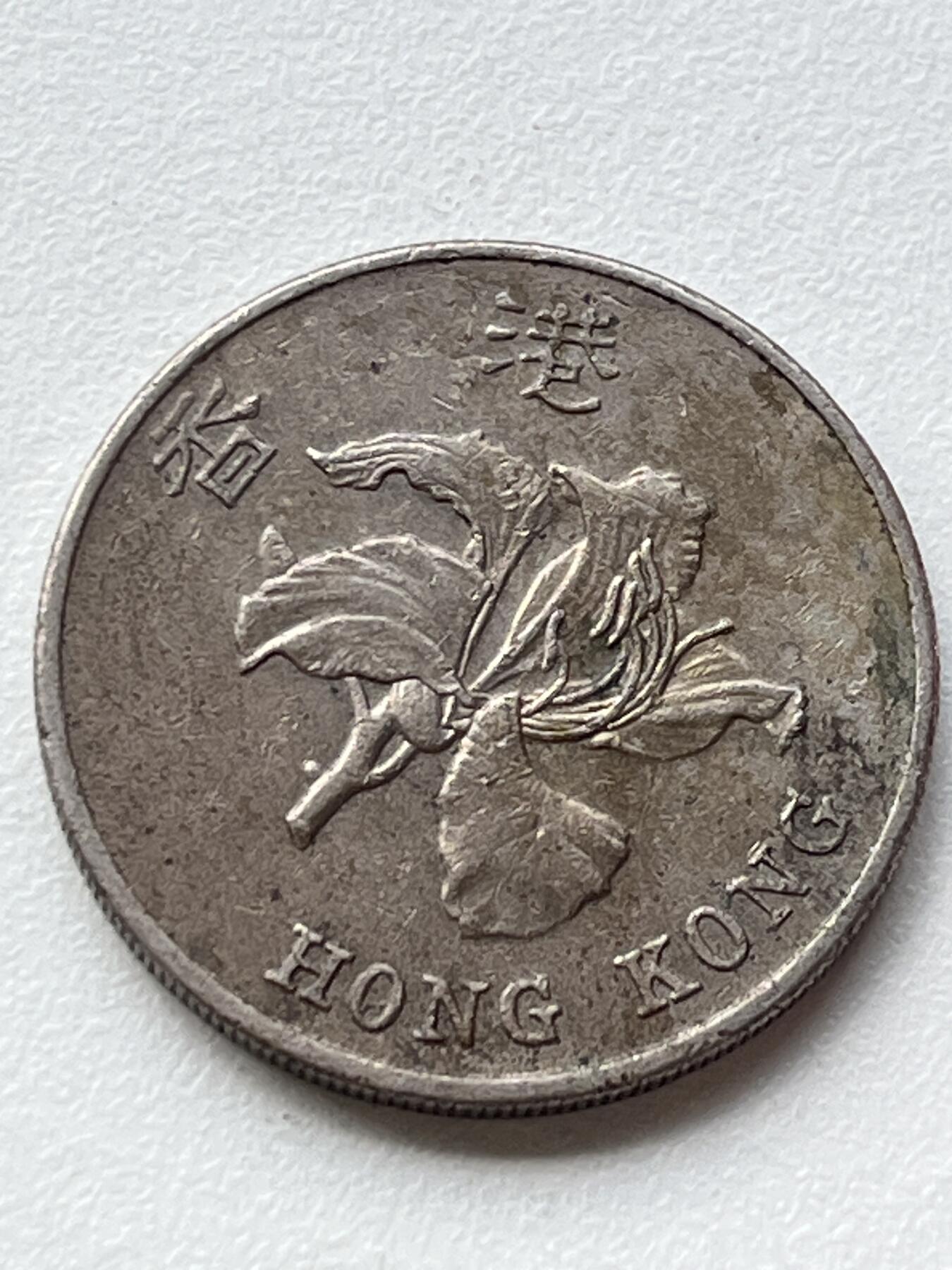 神仙姐姐-中外币专场3 1998年 香港壹圆