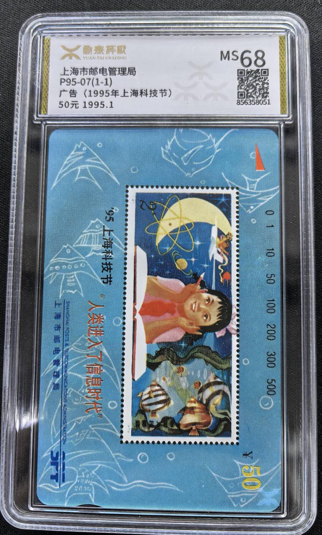 中国集卡电话磁卡专场拍卖(三十七) 上海地方卡科技节源泰评级68分