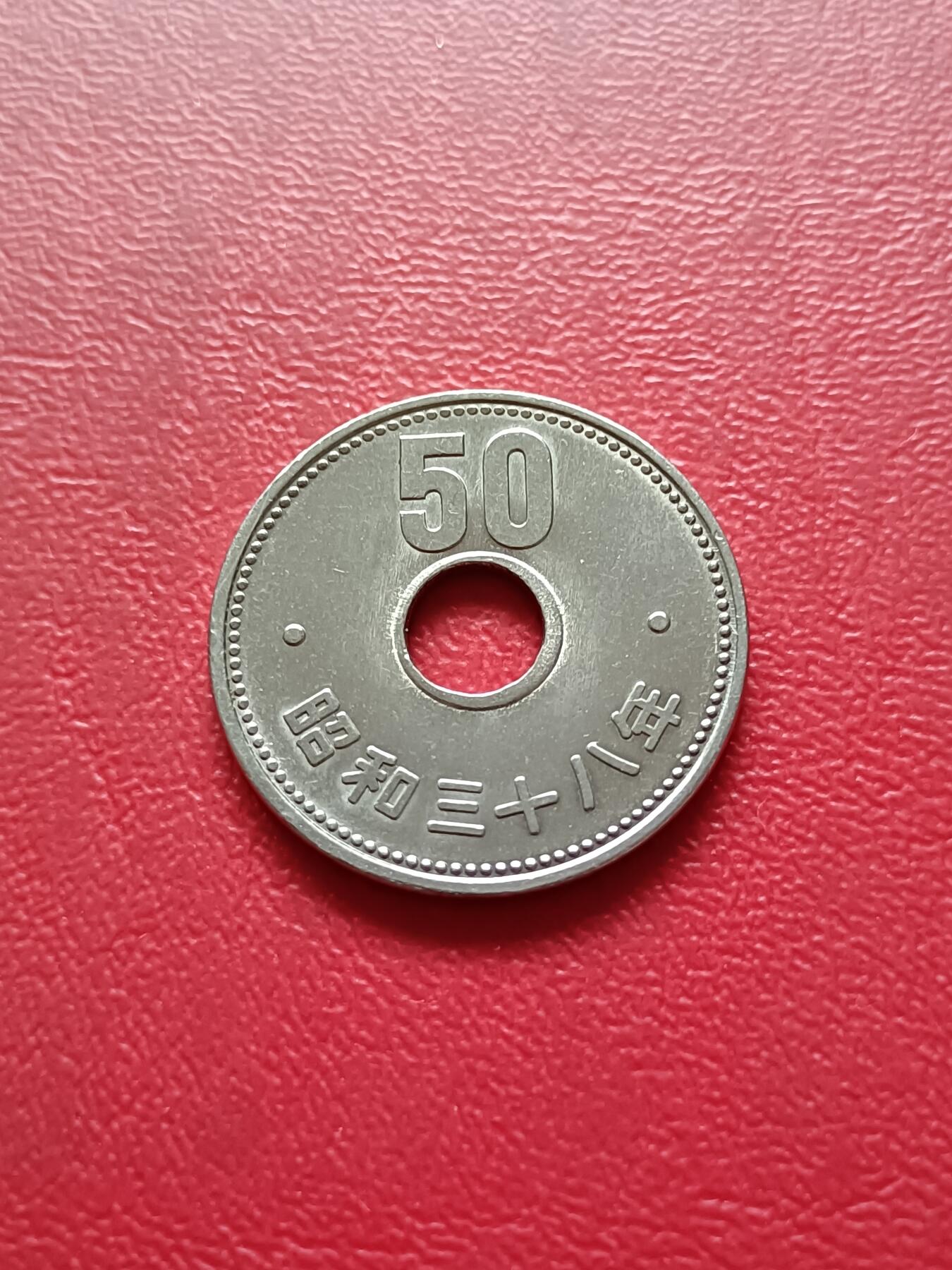 【云涧收藏】第三十五场 日本昭和38年50円