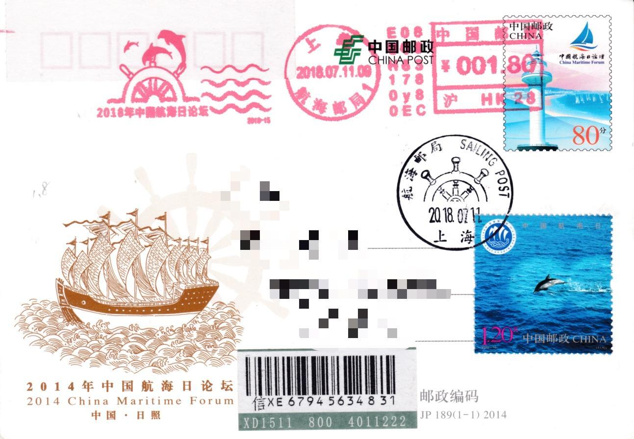 6月19日（周四）20:00中国大陆邮资封片专场（有PF万众一心加贴特11日本挂） 2018中国大陆《2018年中国航海日论坛》邮资宣传机戳 加贴2010《中国航海日》加盖航海邮局风景戳 原地首日挂机国内 一套一枚