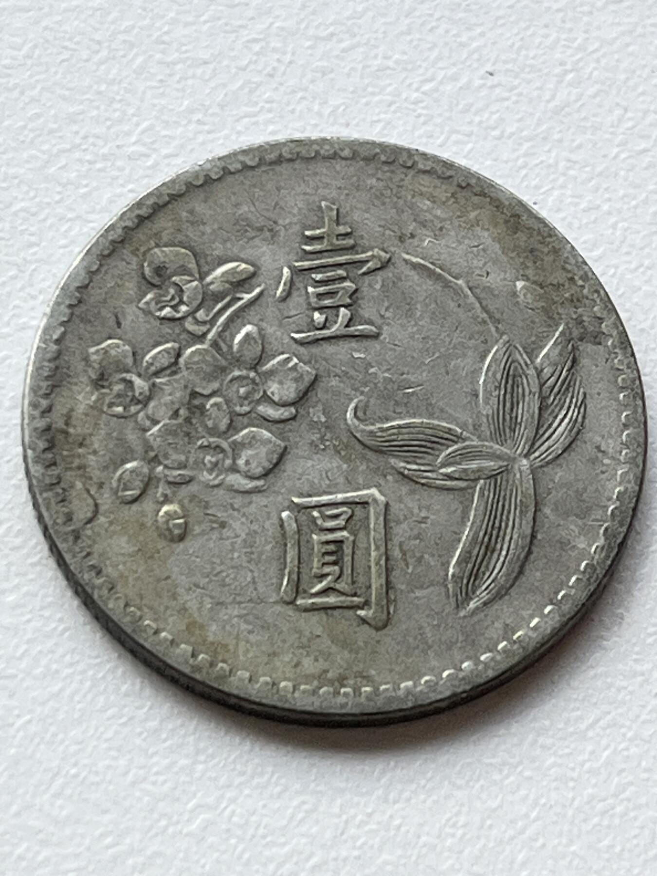 神仙姐姐-中外币专场3 民国四十九年壹圆