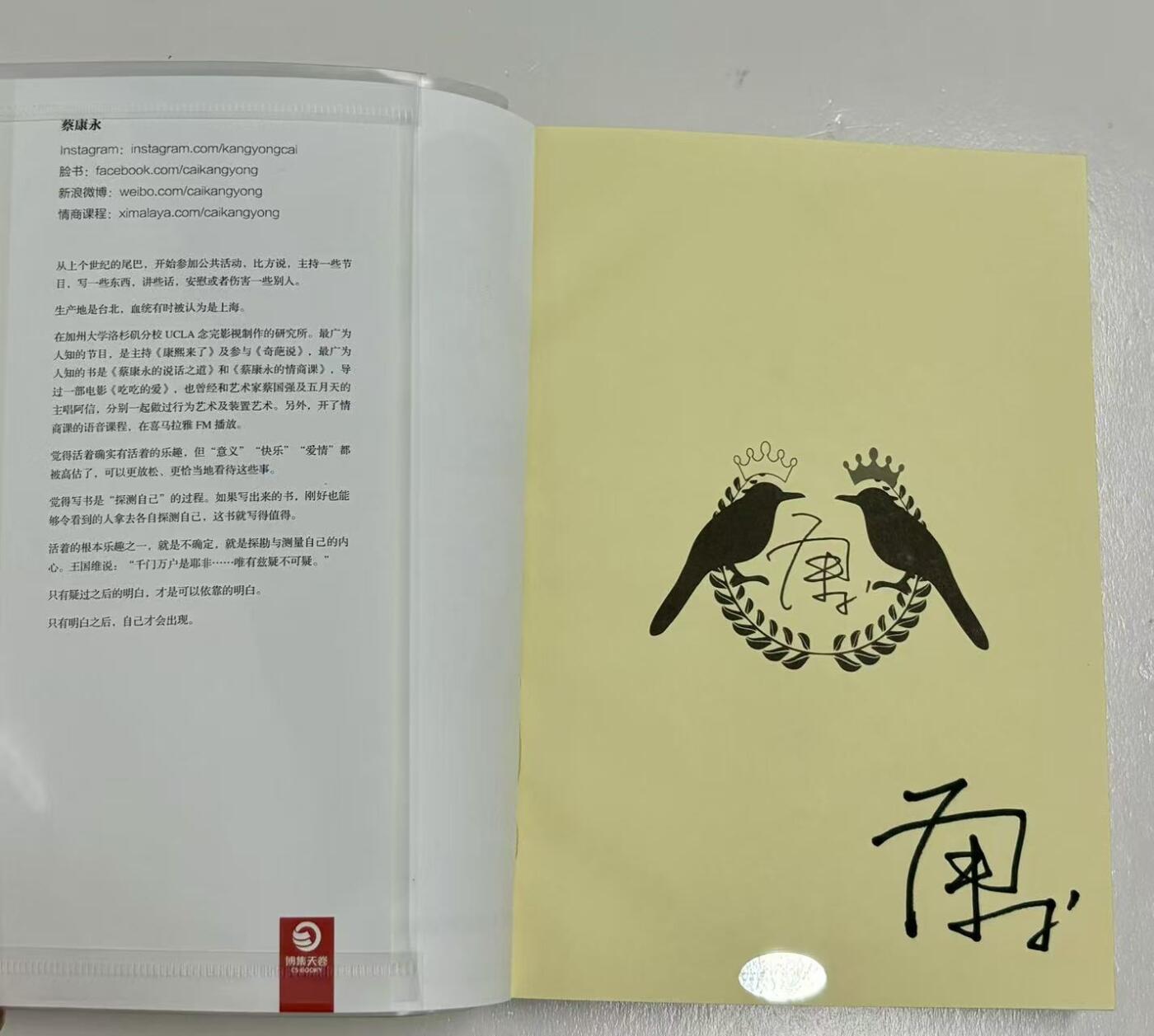 零元拍：台湾著名主持人 蔡康永 亲笔签名著书《因为这是你的人生》