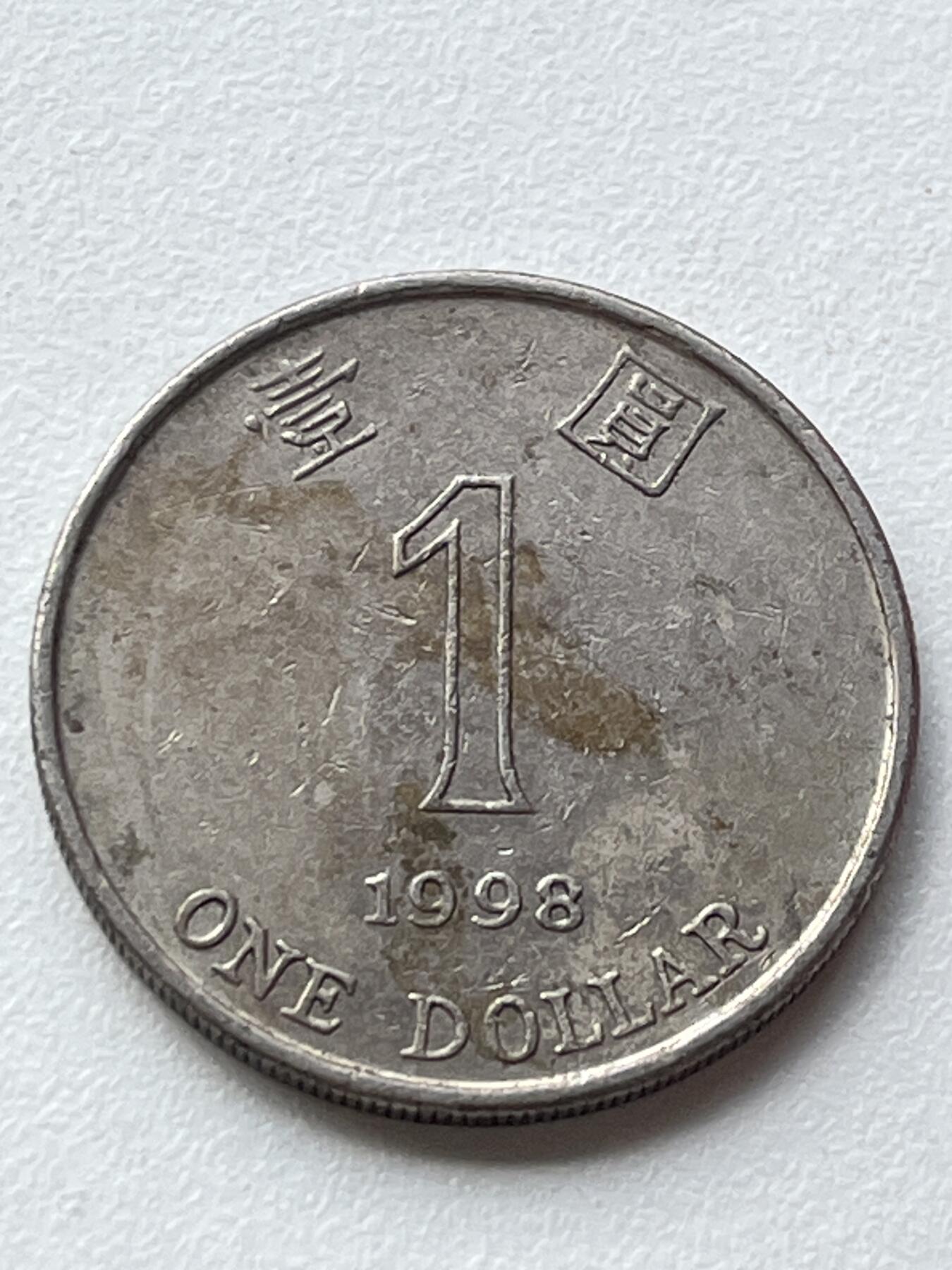 神仙姐姐-中外币专场3 1998年 香港壹圆