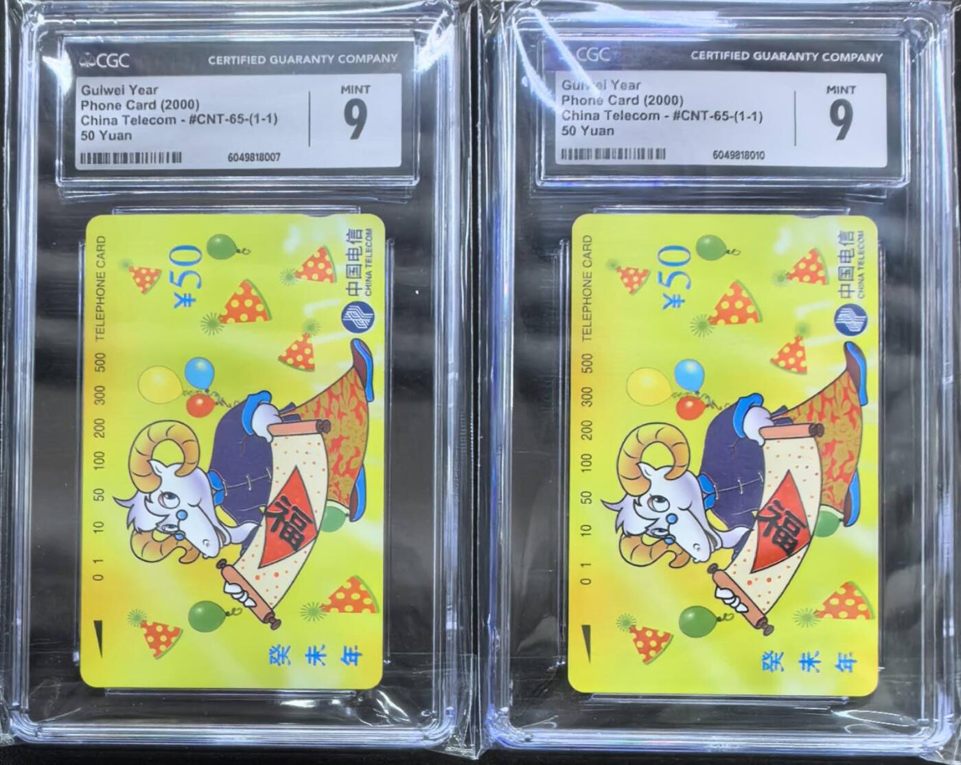 中国集卡电话磁卡专场拍卖(三十七) 国卡羊年生肖2枚CGC9