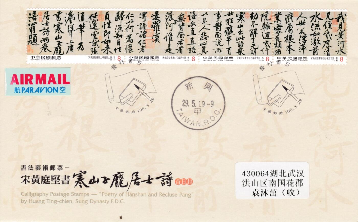 6月19日（周四）20:00中国大陆邮资封片专场（有PF万众一心加贴特11日本挂） 2019中国《寒山子庞居士诗帖》套票官封首日挂寄国内 一套一枚