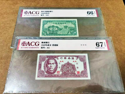【Blue Auction】世界纸币精拍第678期【精】—— 17级TOP拍卖/信誉/品质/专业/高效💫 - 【一组2张】民国 中央储备银行 1940年5分&海南银行 1949年2分 ACG67EPQ-66EPQ 