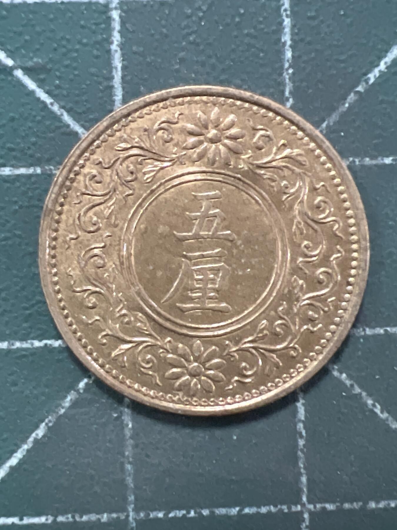 第922期  硬币专场 （无押金，捡漏，全场50包邮，偏远地区除外，接收代拍业务，本店十天发一次货） 日本五厘