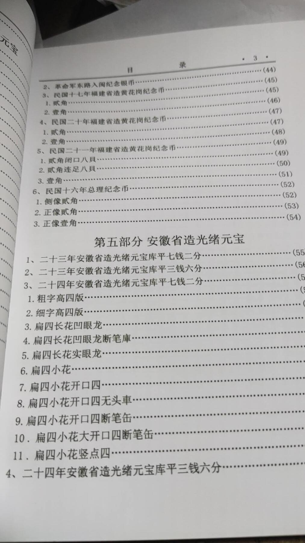 福建造.安徽造银币版别图录（彩版）（9品左右）