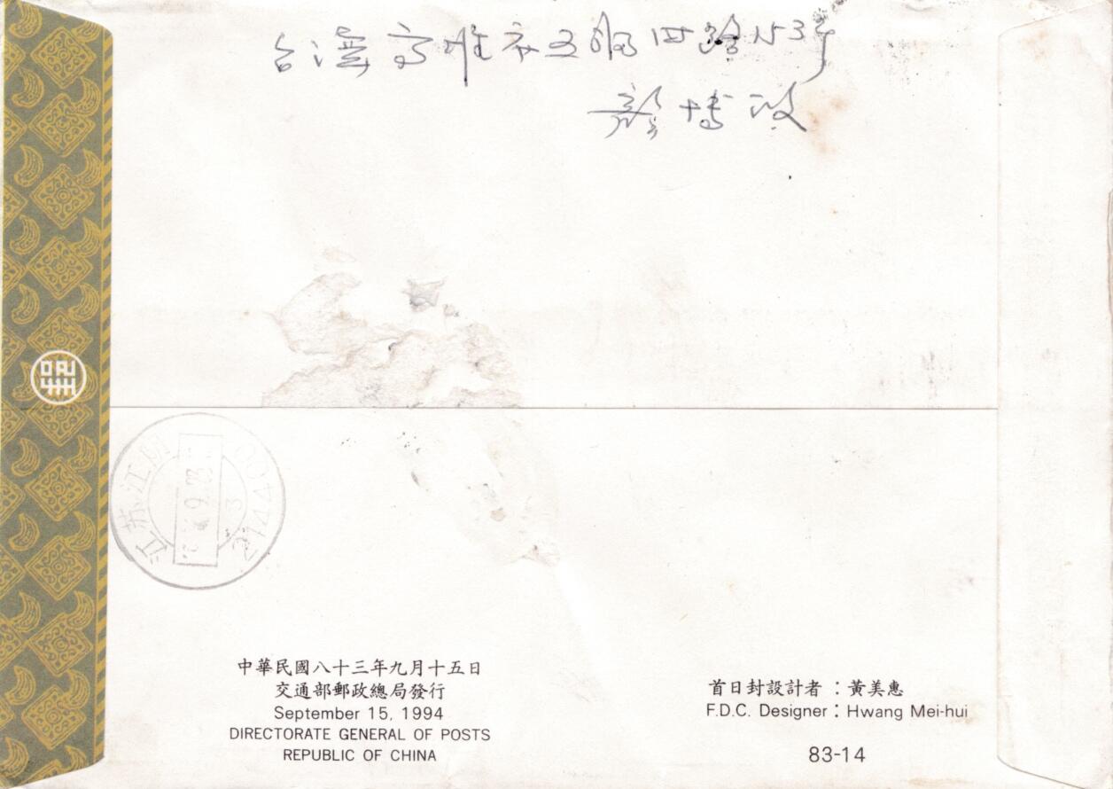 6月19日（周四）20:00中国大陆邮资封片专场（有PF万众一心加贴特11日本挂） 1994中国《发明神话》套票官封 首日挂寄国内 一套一枚