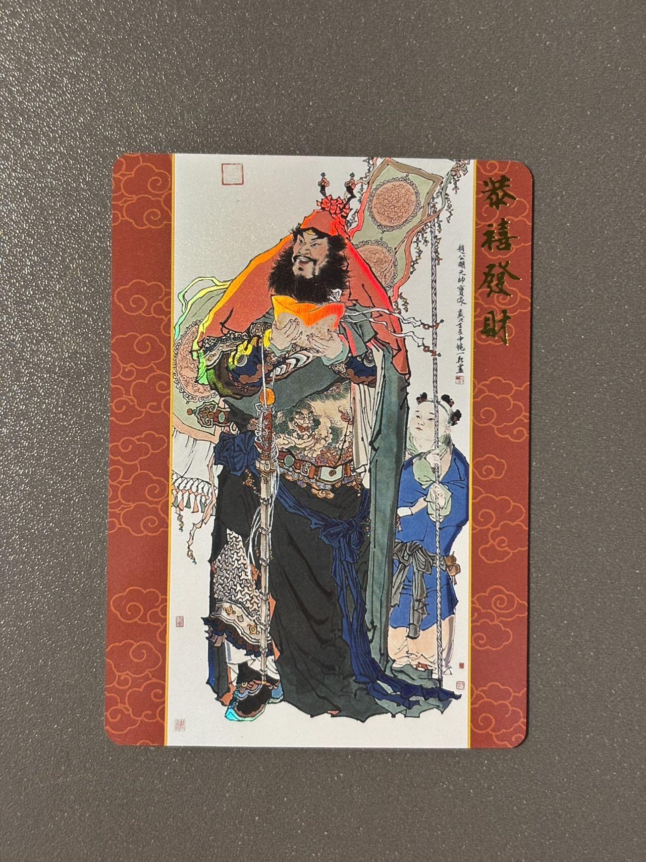 长岛的冒险 小王子精品卡牌拍卖第十一场  戴敦邦艺术馆 六十甲子特卡 周一新 财神赵公明 彩闪