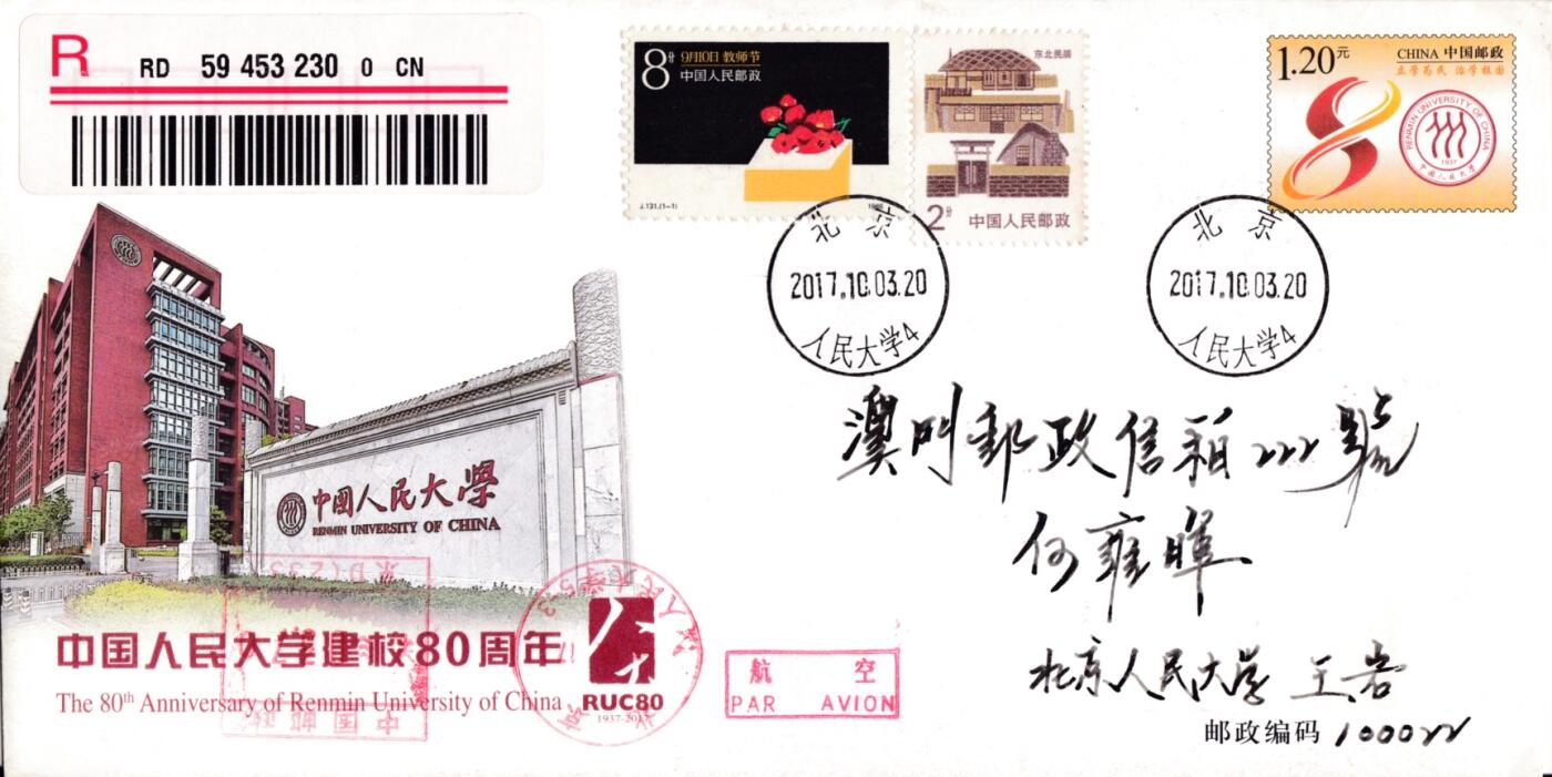 6月19日（周四）20:00中国大陆邮资封片专场（有PF万众一心加贴特11日本挂） 2017中国大陆JF中国人民大学建校80周年 陕西北京双原地首日航空挂寄澳门 一套2枚