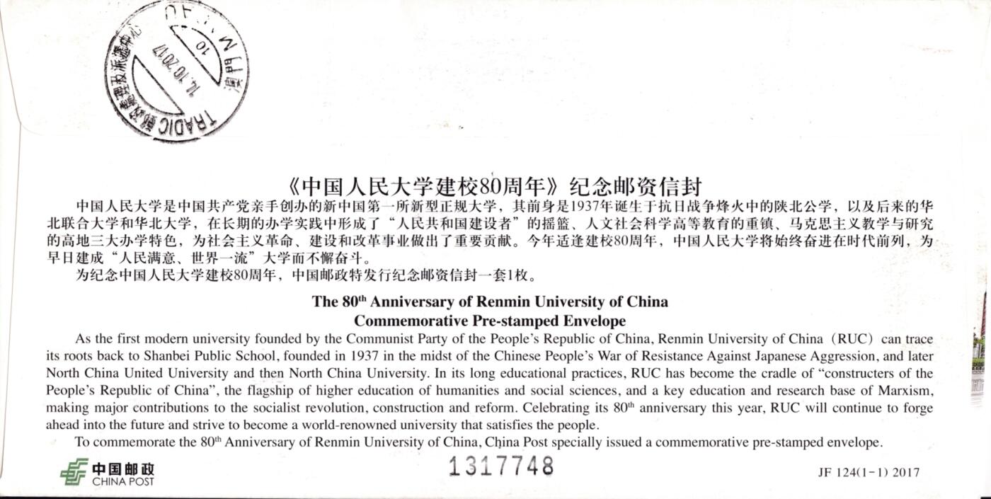 6月19日（周四）20:00中国大陆邮资封片专场（有PF万众一心加贴特11日本挂） 2017中国大陆JF中国人民大学建校80周年 陕西北京双原地首日航空挂寄澳门 一套2枚