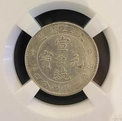 东三省造宣统元宝-二角-中心梅花 - 东三省造宣统元宝-二角-中心梅花
