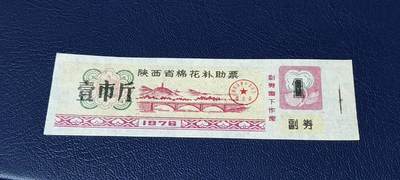 精品票证拍场 - 🔥补助🔥陕西省棉花补助票   壹份，1976年发行