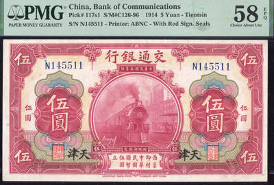恩福第2025年春季拍卖会 - 民国三年（1914年）交通银行伍圆，加盖天津地名，PMG58EPQ