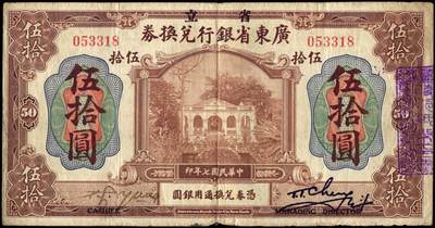 恩福第2025年春季拍卖会 - 民国七年（1918年）广东省银行兑换券伍拾圆，印职称版（签名处左侧下方为“CASHER”、右侧下方为“MANAGING DIRECTOR“，原始状态八五成新。