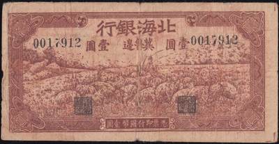 恩福第2025年春季拍卖会 - 1942年北海银行冀鲁边分行壹圆“牧羊”，原票八成新。