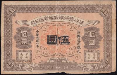 恩福第2025年春季拍卖会 - 民国四年（1915年）汉冶萍煤铁厂矿有限公司伍圆，萍矿（萍乡煤矿厂）通用，无号码版，八二成新。