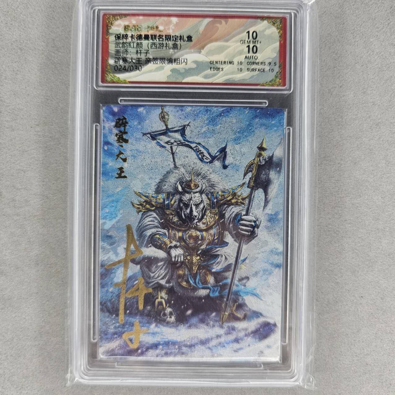 龙虎卡牌第肆拾壹场 （无佣金，满120包邮，欢迎送拍） 【亲签编号24】粗闪评级卡 卡德曼盲盒 杆子-辟寒大王 10分