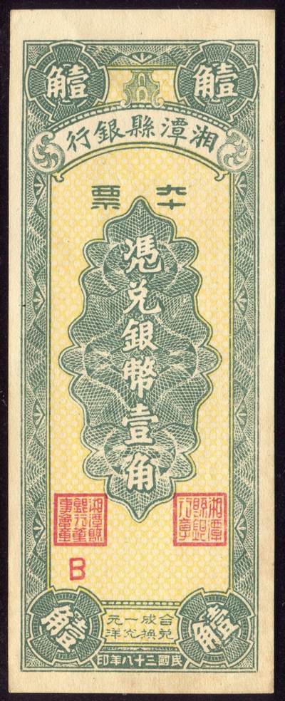 恩福第2025年春季拍卖会 - 民国三十八年（1949年）湘潭县银行本票银币壹角，无号码，原票近全新。