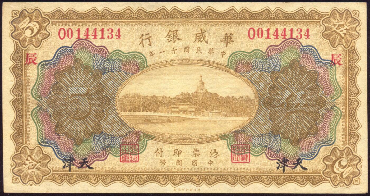 恩福第2025年春季拍卖会 民国十一年（1922年）华威银行伍圆，加盖天津地名、“辰”字，数字字轨“O0144134”，原票直板，近全新。