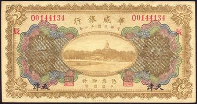 恩福第2025年春季拍卖会 - 民国十一年（1922年）华威银行伍圆，加盖天津地名、“辰”字，数字字轨“O0144134”，原票直板，近全新。