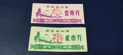 精品票证拍场 - 郫县猪肉票一组2张，1979年发行，面值壹市斤、贰市斤