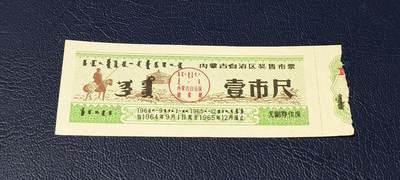 精品票证拍场 - 🔥奖售🔥内蒙古自治区奖售布票     壹市尺   1964—1965年