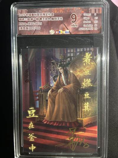 阳大大卡牌拍卖第67期（玄卡阁加场）（持续收拍品，周六晚上九点截拍，进群福利早知道） - 【限编亲签异色】锦绣三国 曹丕 雕刻浮光 005/006