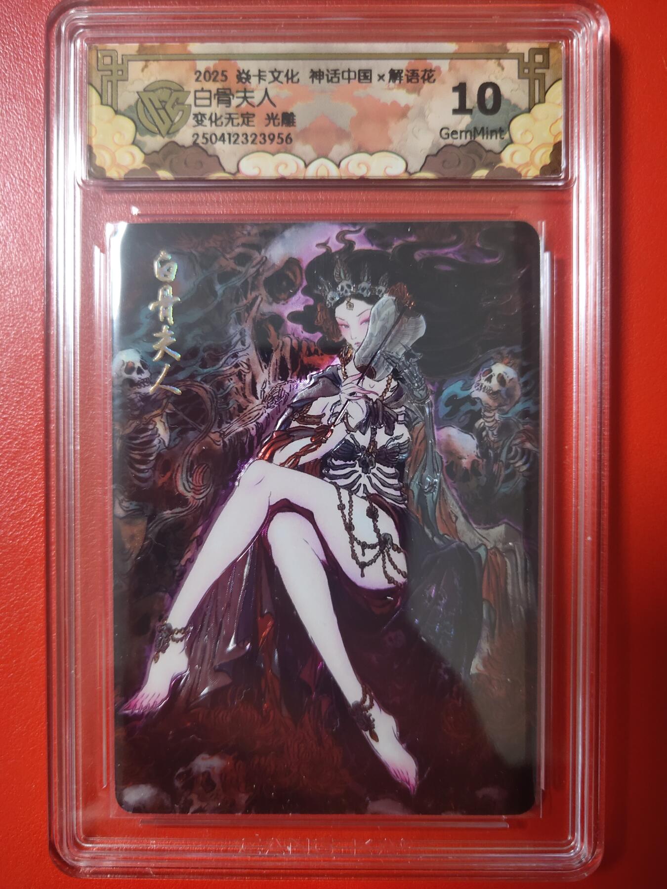清风卡拍第七期(燎原卡牌为主) 神话中国2彫仙白骨夫人光雕10g