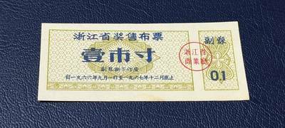 精品票证拍场 - 🔥奖售🔥浙江省  奖售 布票   壹市寸   1966—1967