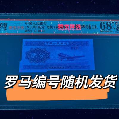1953年贰分飞机荧光版错版裁切错误福耳罗马编号随机发货68分 - 1953年贰分飞机荧光版错版裁切错误福耳罗马编号随机发货68分