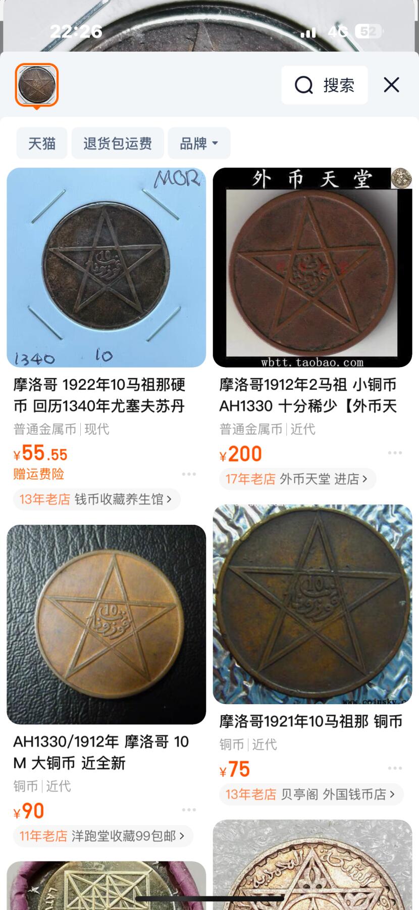 文馨钱币收藏第 253 场，优选品质老铜币，银币，英系，德系福利场！因寄存货太多，本场拍品不寄存，不满包邮请付邮费，之前有存单的可以凑包邮，默认邮费到付的，一律发顺丰到付，能接受的再出价拍，接受不了五元邮费的请高抬贵手勿拍，不要后台私信商议寄存问题，谢谢合作 稀少极美品摩洛哥 1922年10马祖 回历1340年尤塞夫苏丹时代 大五角星