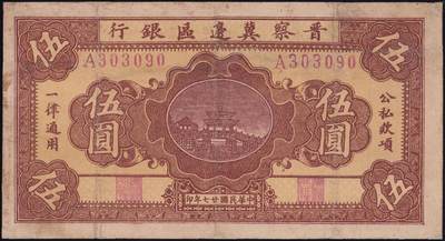 恩福第2025年春季拍卖会 - 民国廿七年（1938年）晋察冀边区银行伍圆，有修补，八三成新。