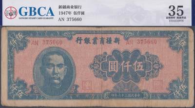 恩福第2025年春季拍卖会 - 新疆地方纸币一组3枚，内含：1947年新疆商业银行伍仟圆，GBCA35；1921年新疆财政厅库官票红钱肆百文，英文水印，GBCA30；1931年新疆财政厅库官票红钱肆百文，喀什道属，GBCA45