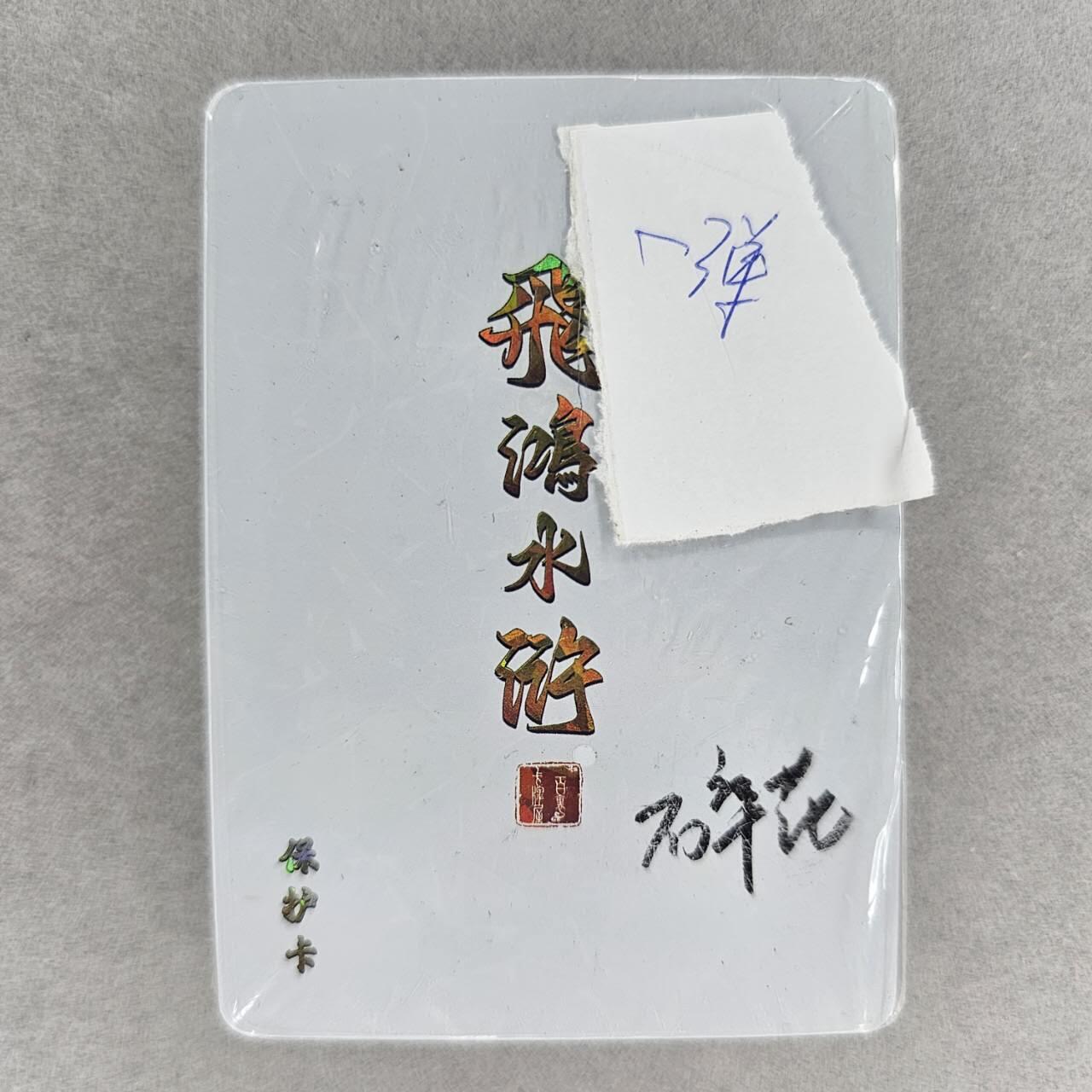 龙虎卡牌第肆拾壹场 （无佣金，满120包邮，欢迎送拍）