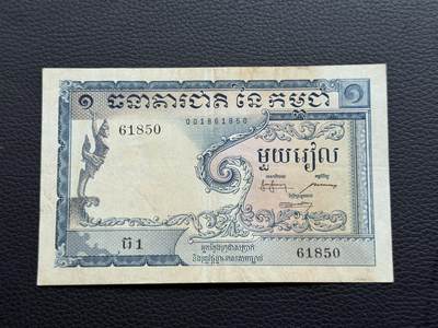 桂P钱币文化工作室拍卖第三十八期 - 柬埔寨1955年版1瑞尔，少见品种