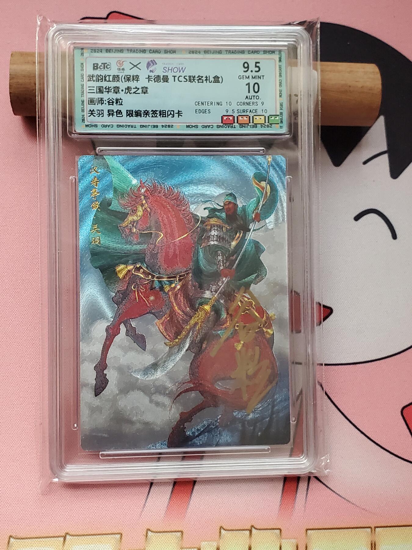樱桃卡拍005场 卡德曼 武韵红颜 关羽亲签限编卡9.5分